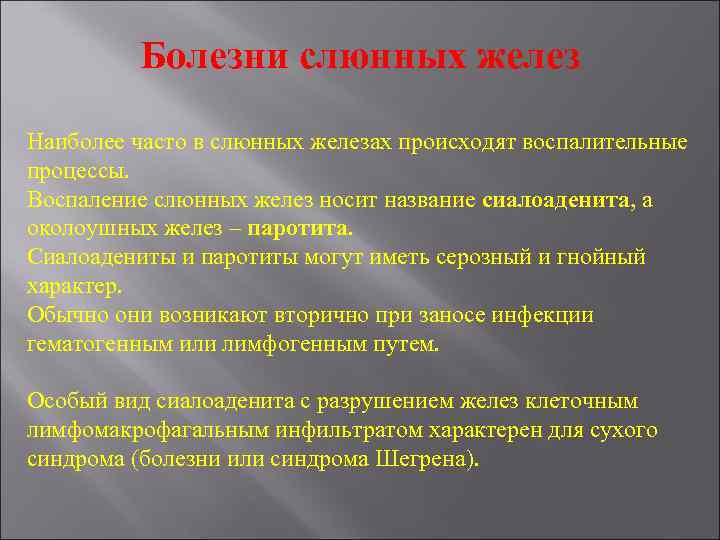 Болезни слюнных желез Наиболее часто в слюнных железах происходят воспалительные процессы. Воспаление слюнных желез