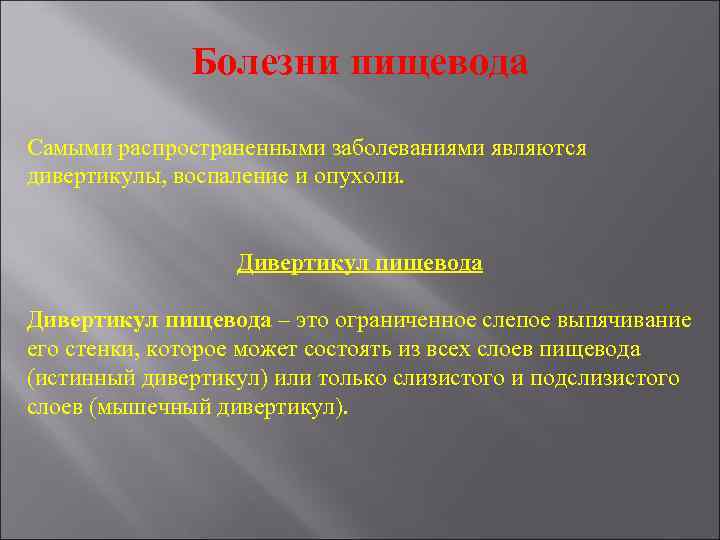 Болезни пищевода Самыми распространенными заболеваниями являются дивертикулы, воспаление и опухоли. Дивертикул пищевода – это