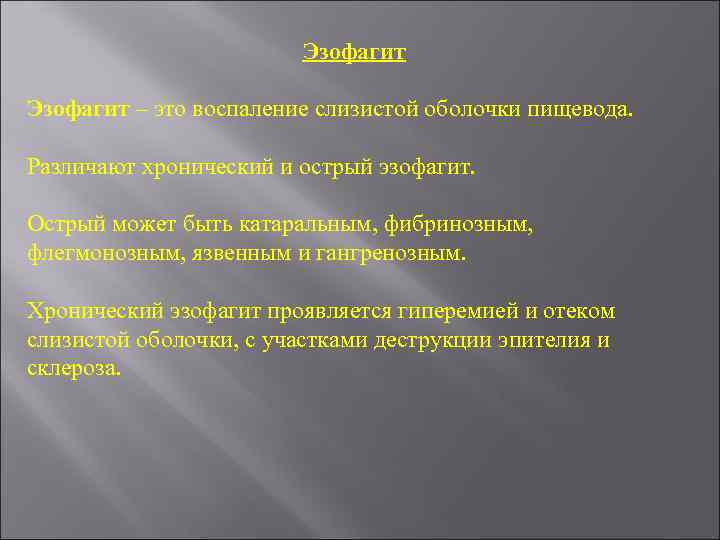 Эзофагит – это воспаление слизистой оболочки пищевода. Различают хронический и острый эзофагит. Острый может