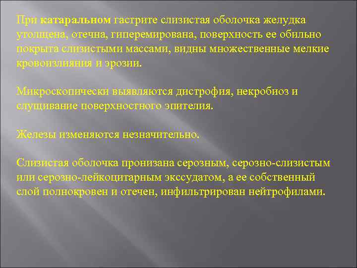 При катаральном гастрите слизистая оболочка желудка утолщена, отечна, гиперемирована, поверхность ее обильно покрыта слизистыми