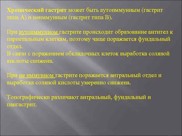 Хронический гастрит может быть аутоиммунным (гастрит типа А) и неиммунным (гастрит типа В). При