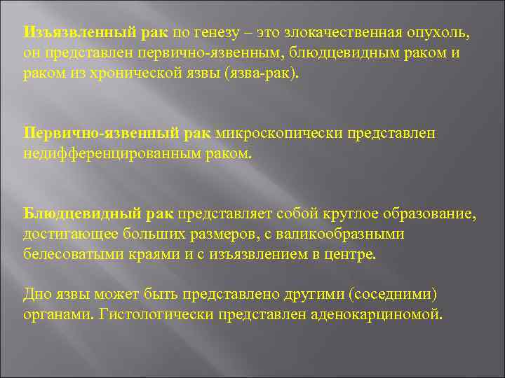 Изъязвленный рак по генезу – это злокачественная опухоль, он представлен первично-язвенным, блюдцевидным раком из