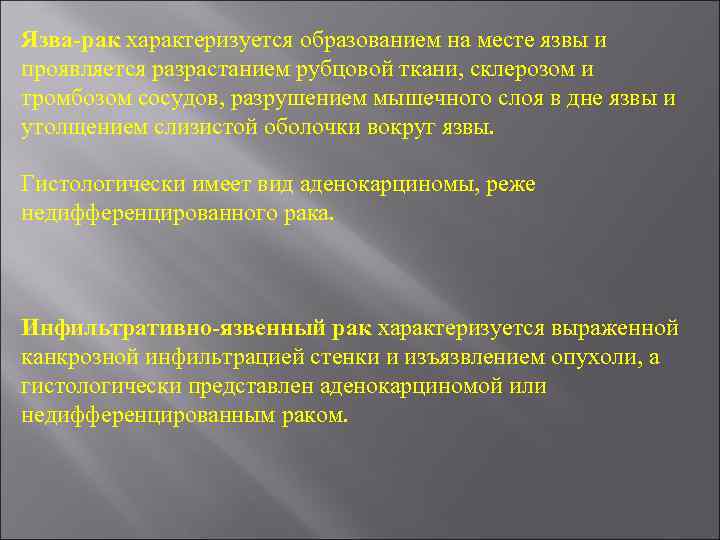 Язва-рак характеризуется образованием на месте язвы и проявляется разрастанием рубцовой ткани, склерозом и тромбозом