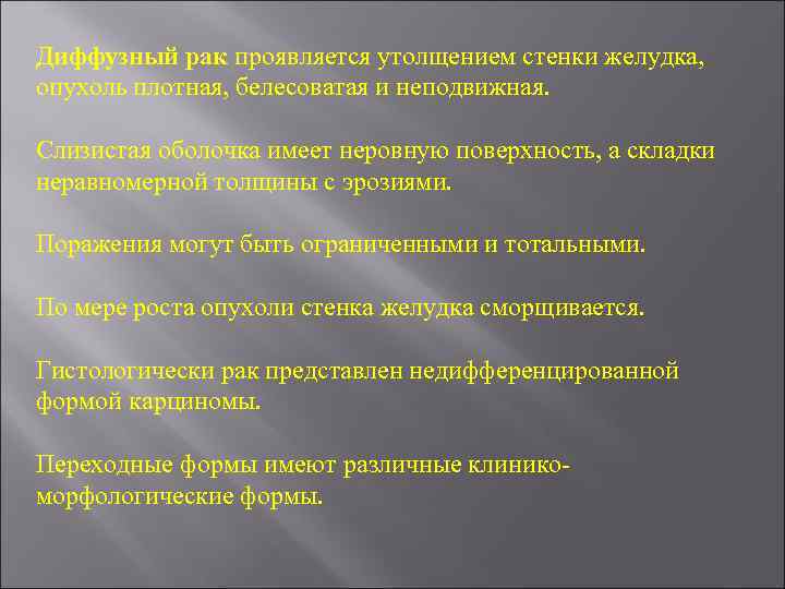 Диффузный рак проявляется утолщением стенки желудка, опухоль плотная, белесоватая и неподвижная. Слизистая оболочка имеет