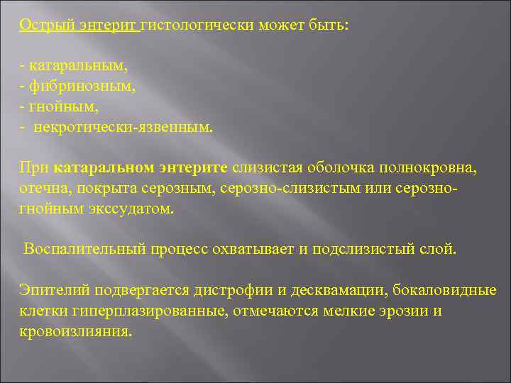 Острый энтерит гистологически может быть: - катаральным, - фибринозным, - гнойным, - некротически-язвенным. При