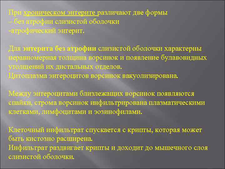 При хроническом энтерите различают две формы – без атрофии слизистой оболочки -атрофический энтерит. Для