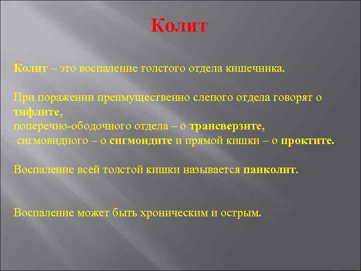 Колит – это воспаление толстого отдела кишечника. При поражении преимущественно слепого отдела говорят о