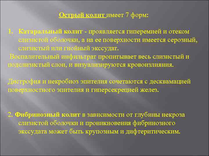 Острый колит имеет 7 форм: 1. Катаральный колит - проявляется гиперемией и отеком слизистой