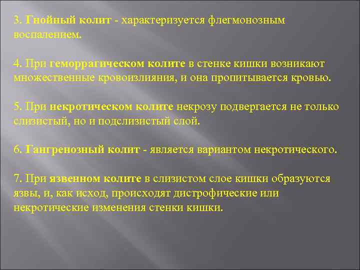 3. Гнойный колит - характеризуется флегмонозным воспалением. 4. При геморрагическом колите в стенке кишки