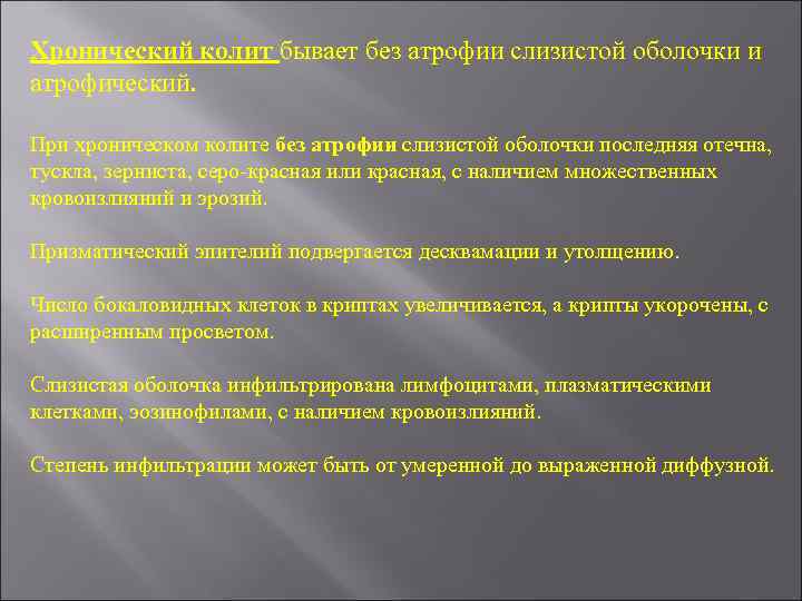 Хронический колит бывает без атрофии слизистой оболочки и атрофический. При хроническом колите без атрофии