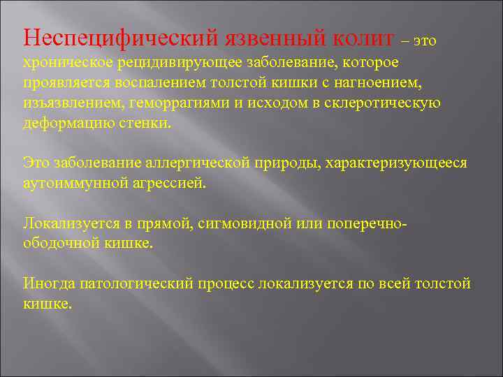 Неспецифический язвенный колит – это хроническое рецидивирующее заболевание, которое проявляется воспалением толстой кишки с