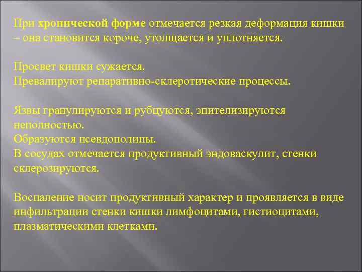 При хронической форме отмечается резкая деформация кишки – она становится короче, утолщается и уплотняется.