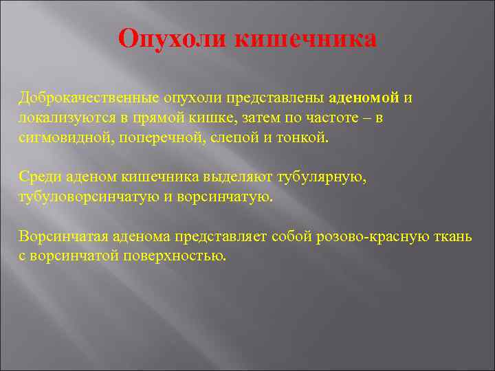 Опухоли кишечника Доброкачественные опухоли представлены аденомой и локализуются в прямой кишке, затем по частоте