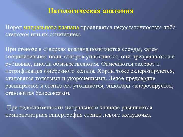 Недостаточность митрального клапана. Митральный стеноз патологическая анатомия. Недостаточность митрального клапана патологическая анатомия. Митральный стеноз патанатомия. Недостаточность митрального клапана патанатомия.