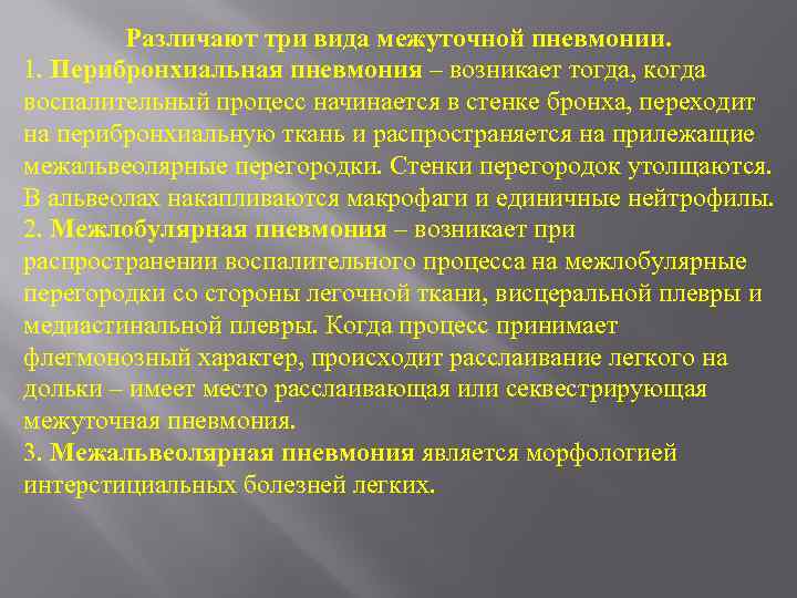 Различают три вида межуточной пневмонии. 1. Перибронхиальная пневмония – возникает тогда, когда воспалительный процесс