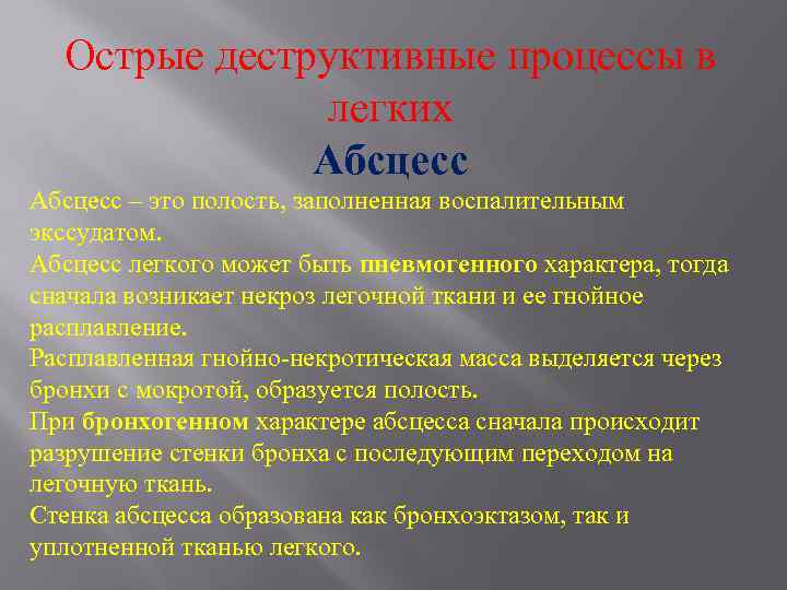 Патология 3. Деструктивные процессы в легких. Острый деструктивные процессы в лёгких. К острым деструктивным процессам в легких относятся. Разновидности деструктивных процессов в лёгких..