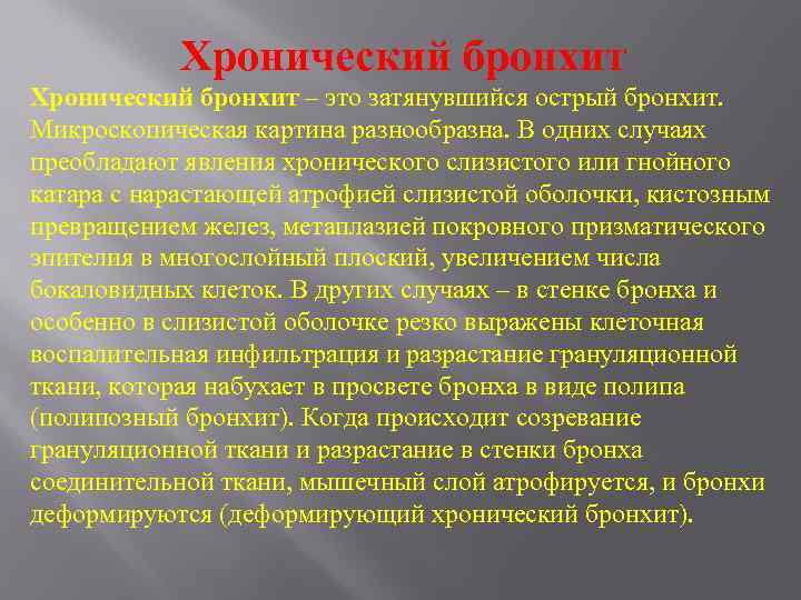 Хронический бронхит – это затянувшийся острый бронхит. Микроскопическая картина разнообразна. В одних случаях преобладают