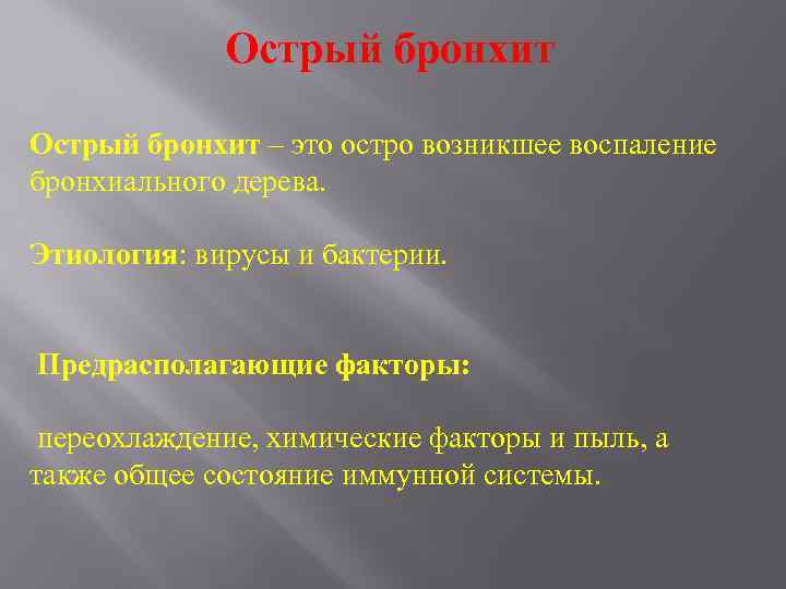 Острый бронхит – это остро возникшее воспаление бронхиального дерева. Этиология: вирусы и бактерии. Предрасполагающие