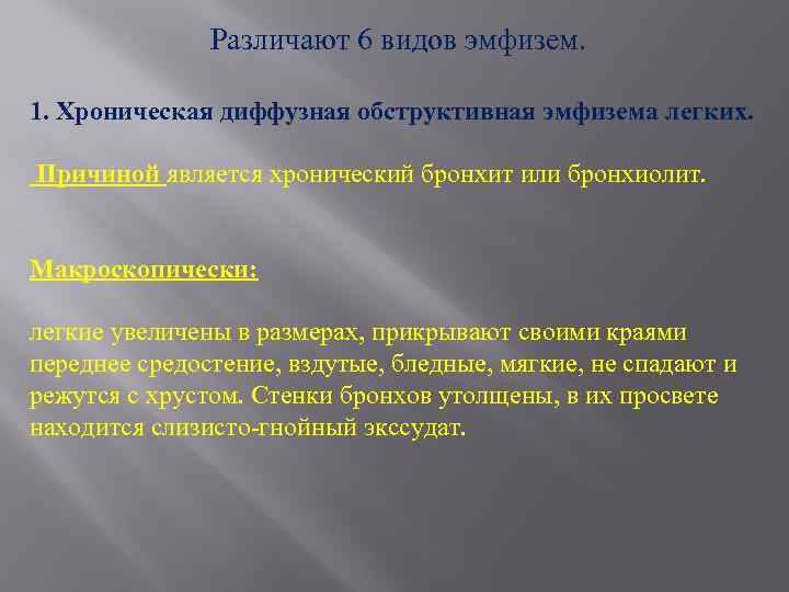 Различают 6 видов эмфизем. 1. Хроническая диффузная обструктивная эмфизема легких. Причиной является хронический бронхит