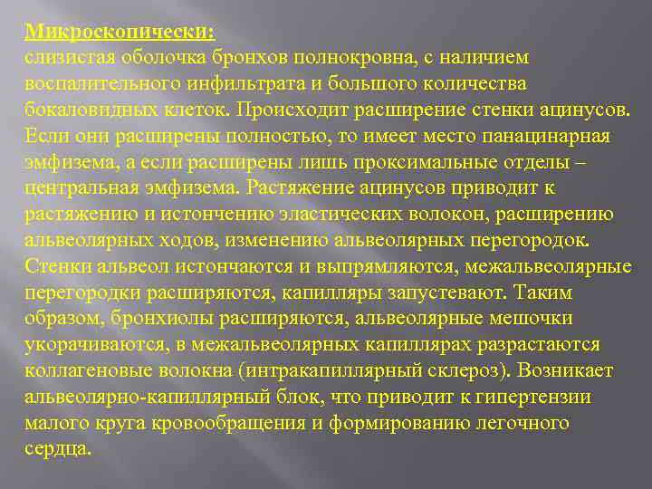 Микроскопически: слизистая оболочка бронхов полнокровна, с наличием воспалительного инфильтрата и большого количества бокаловидных клеток.