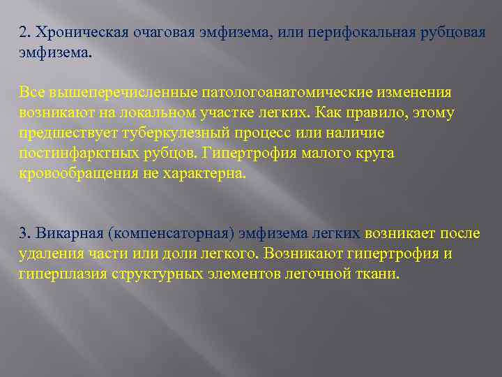 2. Хроническая очаговая эмфизема, или перифокальная рубцовая эмфизема. Все вышеперечисленные патологоанатомические изменения возникают на