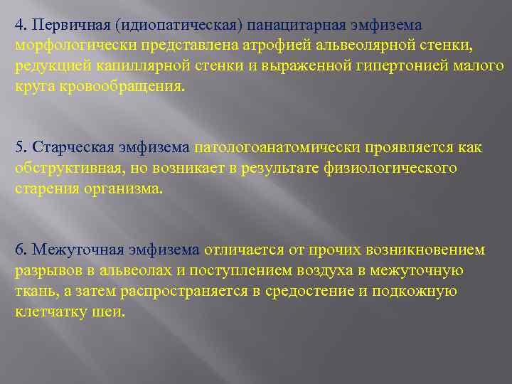 4. Первичная (идиопатическая) панацитарная эмфизема морфологически представлена атрофией альвеолярной стенки, редукцией капиллярной стенки и