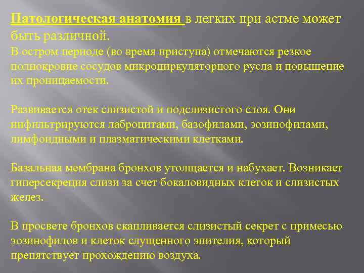 Патологическая анатомия в легких при астме может быть различной. В остром периоде (во время