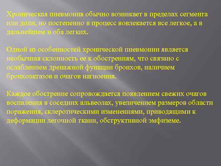 Хроническая пневмония обычно возникает в пределах сегмента или доли, но постепенно в процесс вовлекается