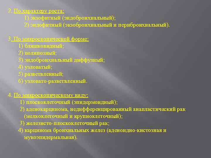 2. По характеру роста: 1) экзофитный (эндобронхиальный); 2) эндофитный (экзобронхиальный и перибронхиальный). 3. По