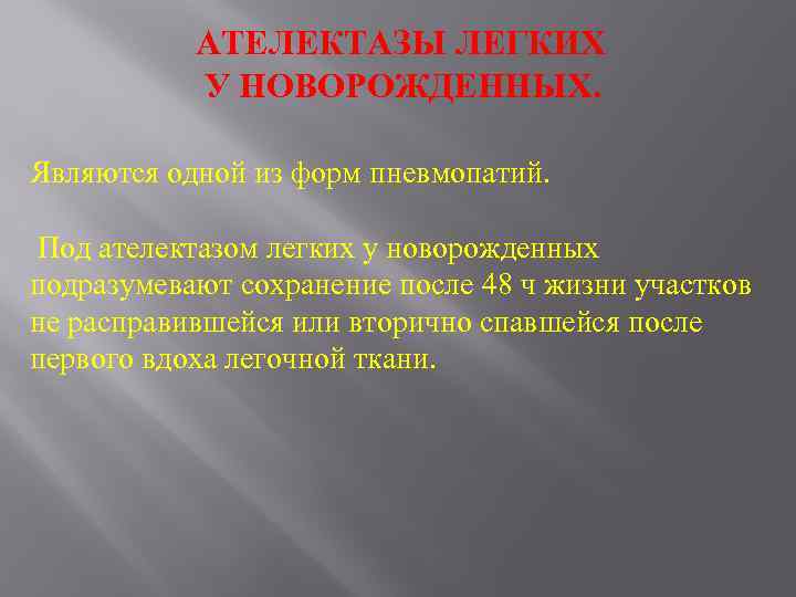 АТЕЛЕКТАЗЫ ЛЕГКИХ У НОВОРОЖДЕННЫХ. Являются одной из форм пневмопатий. Под ателектазом легких у новорожденных