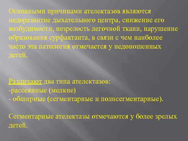 Патология 3. Патология дыхательного центра. Ателектаз причины. Незрелость дыхательного центра у недоношенных детей. Незрелость легочной ткани.