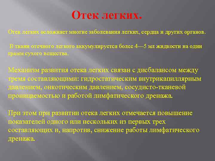 Отек легких. Отек легких осложняет многие заболевания легких, сердца и других органов. В ткани