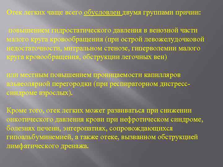 Отек легких чаще всего обусловлен двумя группами причин: повышением гидростатического давления в венозной части