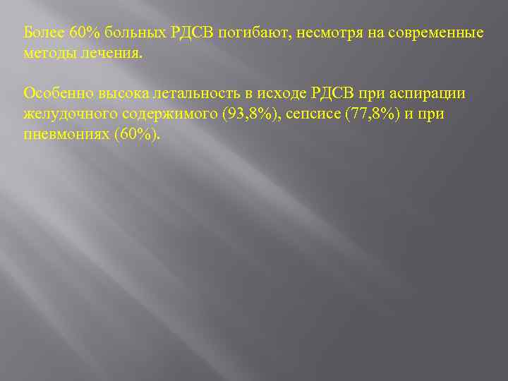 Более 60% больных РДСВ погибают, несмотря на современные методы лечения. Особенно высока летальность в