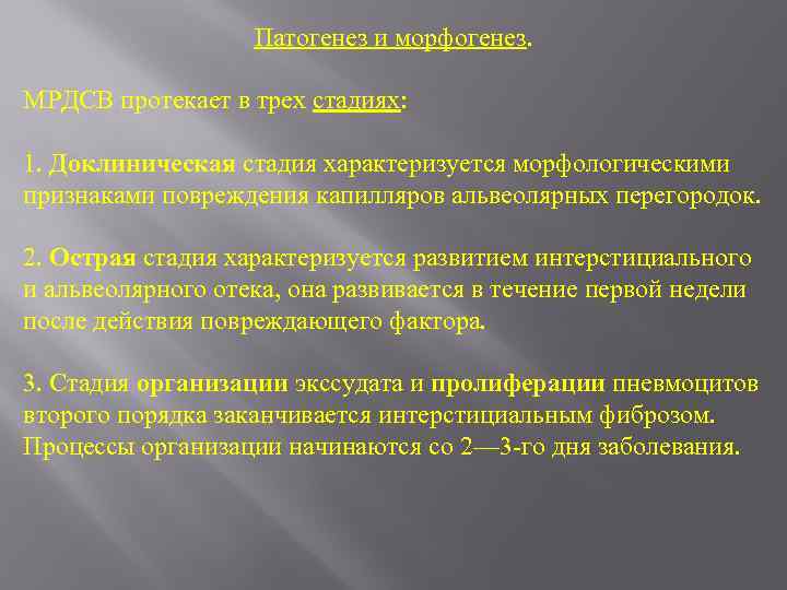 Патогенез и морфогенез. МРДСВ протекает в трех стадиях: 1. Доклиническая стадия характеризуется морфологическими признаками