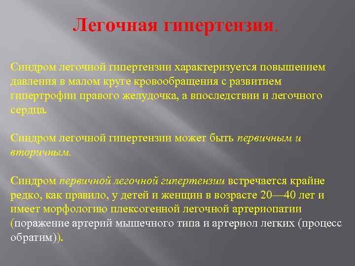 Легочная гипертензия сдла. Легочная гипертензия. Синдром легочной гипертензии. Типы легочной артериальной гипертензии. Лёгочная гипертензия 1 степени что это такое.