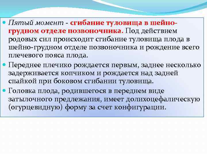  Пятый момент - сгибание туловища в шейногрудном отделе позвоночника. Под действием родовых сил
