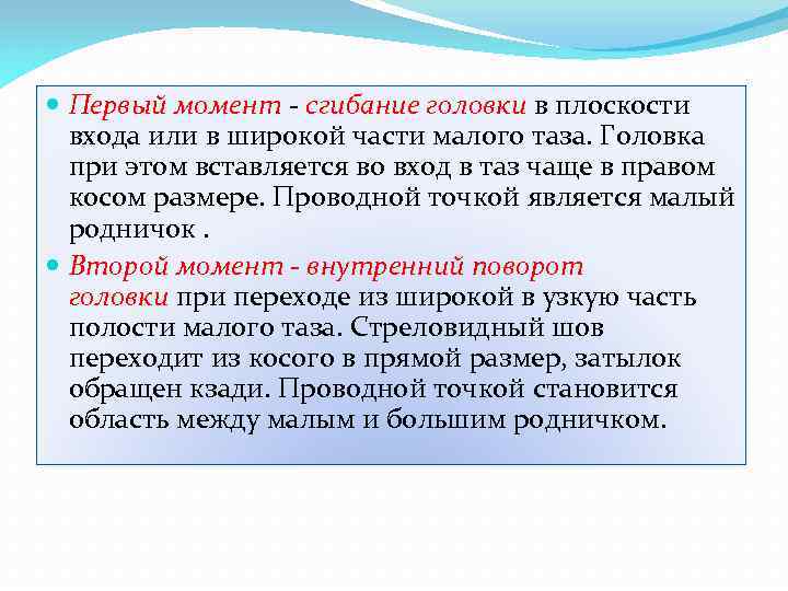  Первый момент - сгибание головки в плоскости входа или в широкой части малого