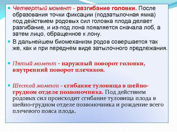 После 4 моменты. 4 Момента биомеханизма родов. Третий момент разгибание головки после образования точки фиксации. .Разгибание является первым моментом биомеханизма родов. Подзатылочная ямка плода.