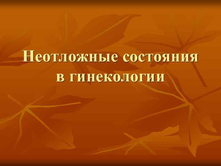 Неотложные состояния в гинекологии 