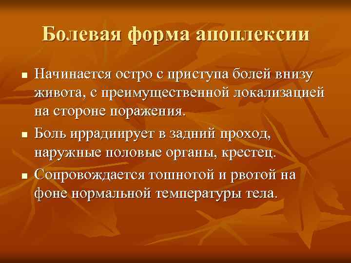 Болевая форма апоплексии n n n Начинается остро с приступа болей внизу живота, с