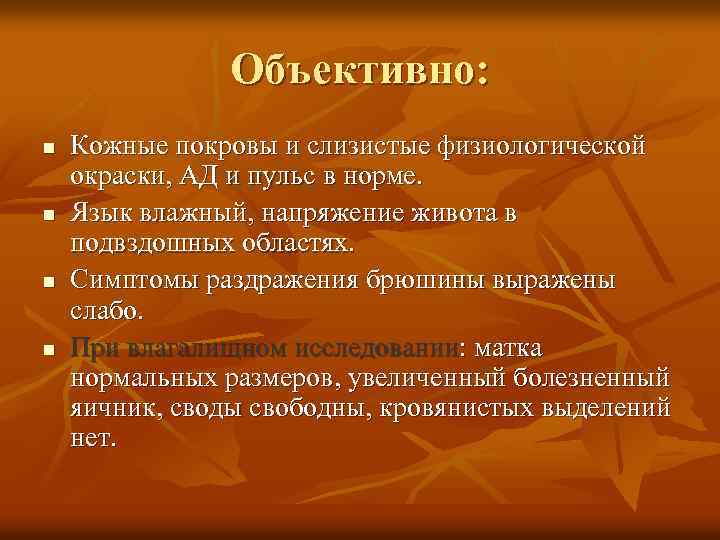 Объективно: n n Кожные покровы и слизистые физиологической окраски, АД и пульс в норме.
