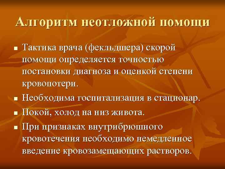 Алгоритм неотложной помощи n n Тактика врача (фекльдшера) скорой помощи определяется точностью постановки диагноза