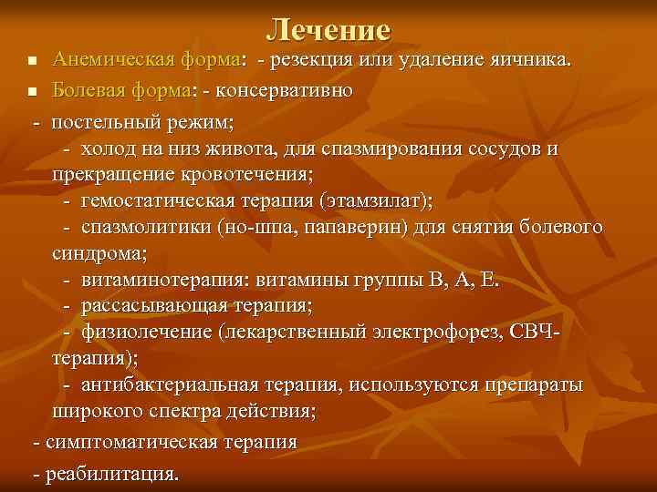 Лечение Анемическая форма: - резекция или удаление яичника. n Болевая форма: - консервативно -