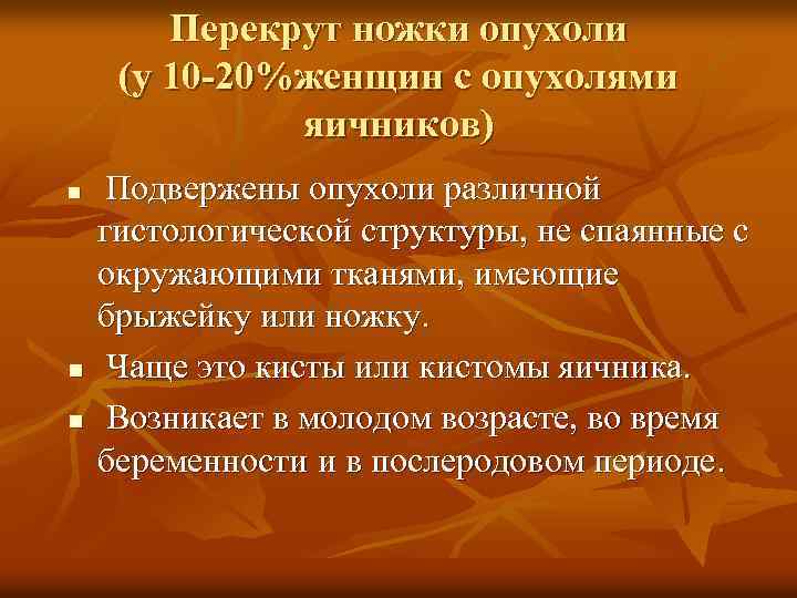 Перекрут ножки опухоли (у 10 -20%женщин с опухолями яичников) n n n Подвержены опухоли