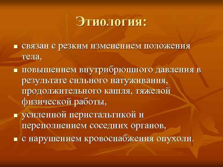 Этиология: n n связан с резким изменением положения тела, повышением внутрибрюшного давления в результате