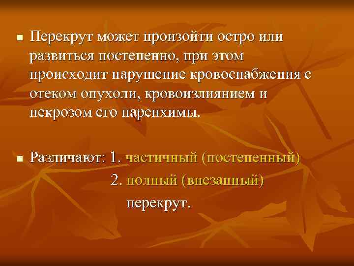n Перекрут может произойти остро или развиться постепенно, при этом происходит нарушение кровоснабжения с
