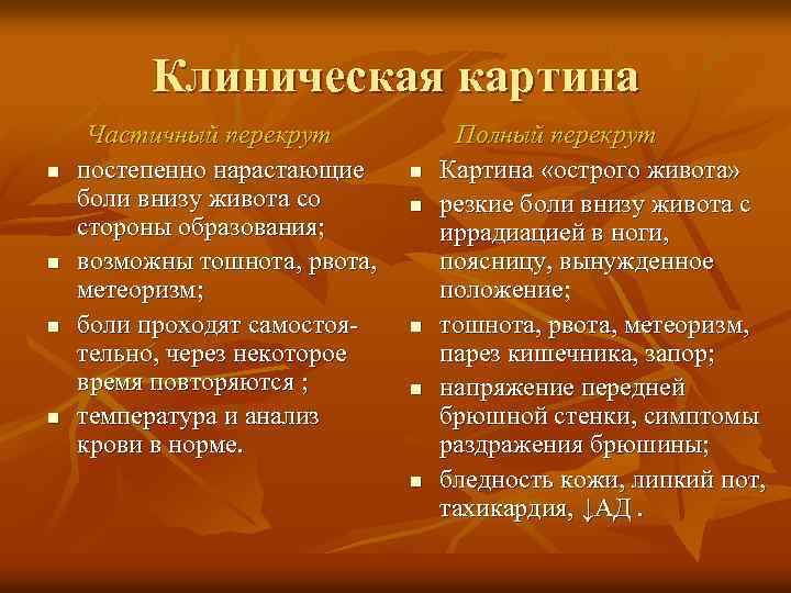 Клиническая картина n n Частичный перекрут постепенно нарастающие боли внизу живота со стороны образования;