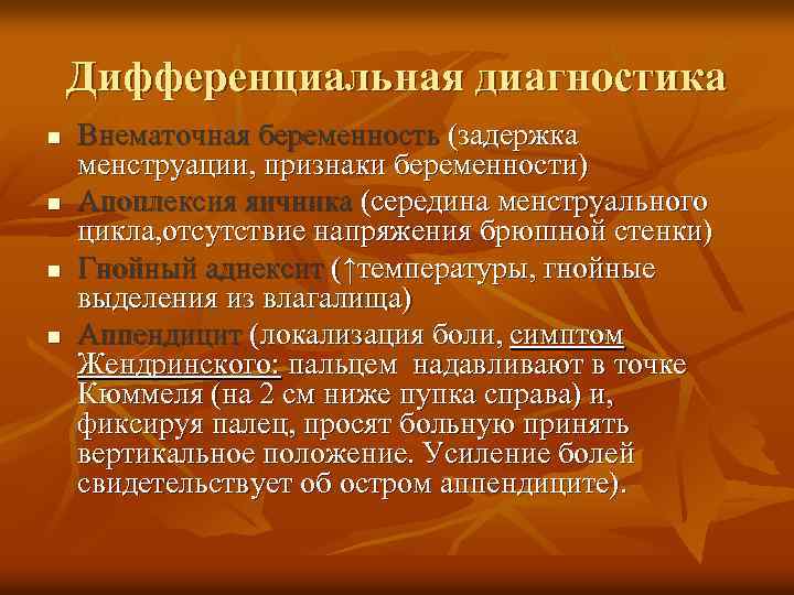 Дифференциальная диагностика n n Внематочная беременность (задержка менструации, признаки беременности) Апоплексия яичника (середина менструального