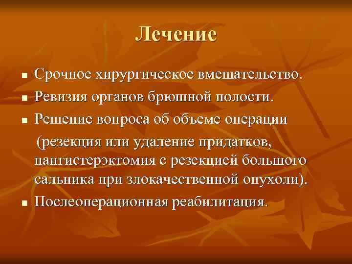 Лечение Срочное хирургическое вмешательство. n Ревизия органов брюшной полости. n Решение вопроса об объеме